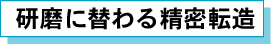 研磨に替わる精密転造