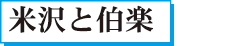 米沢と伯楽