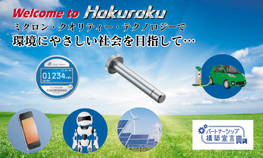 HAKURAKUの提案する省材節工法によるミクロン・クオリティは貴社の営業戦略をサポートします。