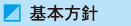 基本方針