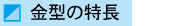 金型の特長