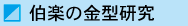 伯楽の金型研究