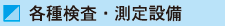 各種検査・測定設備