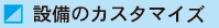 設備のカスタマイズ