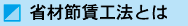 省材節賃工法とは