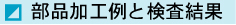 部品加工例と検査結果