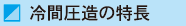 冷間圧造の特長