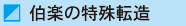 伯楽の特殊転造